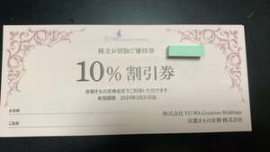 ◆★☆京都きもの友禅 株主お買物ご優待券 10％割引券 ★◆3枚まで★☆◆豪華おまけ付き！！