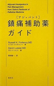 [A01126248]鎮痛補助薬(アジュバント)ガイド