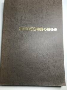 入手困難★希少本★　SEIKO時計の戦後史　SEIKO時計の戦後史編集委員会 セイコー時計の時計の戦後史　セイコー時計の戦後史編集委員会