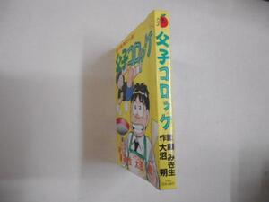 初版　父子コロッケ　藤みき生　大沼朔 落札後即日発送可能該当商品！　