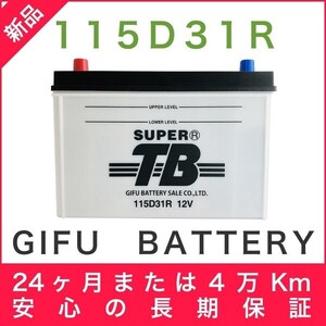 115D31R 新品 標準車用カーバッテリー 岐阜バッテリー 本体 送料無料（本州・四国・九州）