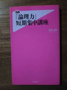 ♪ 送料無料 「論理力」短期集中講座 出口汪 ♪