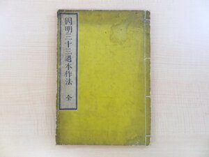 慧澄痴空著『因明三十三過本作法 全』嘉永7年 和泉屋庄次郎刊 江戸時代和本 天台宗 仏教書 仏書 因明入正理論