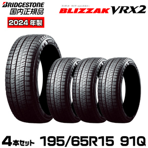 2024年製造【新品/国内正規品】ブリヂストン BLIZZAK VRX2 195/65R15 91Q 4本セット 取付店/個人宅配送可