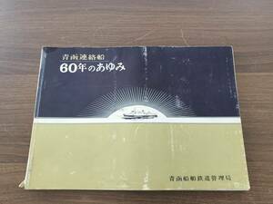 青函船舶鉄道管理局 非売品 青函連絡船60年のあゆみ 昭和43年12月25日 日本国有鉄道 アンティーク品