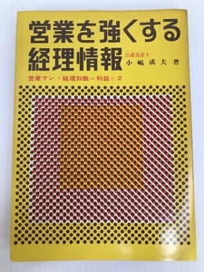 営業を強くする経理情報―営業マン+経理知識=利益×2 (1976年) 企業開発センター 清文社 小嶋 成夫