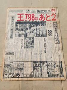 ６８　昭和53年8月28日号　報知新聞　王貞治798号あと2　