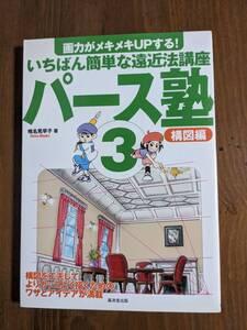 パース塾3 構図編　椎名見早子 (著)/O6285/初版