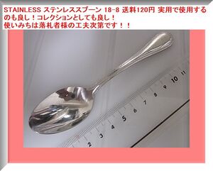 a STAINLESS ステンレススプーン 18-8 送料140円 実用で使用するのも良し！コレクションとしても良し！使いみちは落札者様の工夫次第です！