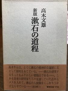 新版 漱石の道程　高木文雄　函帯初版　書き込み無し　椎名麟三 帯文