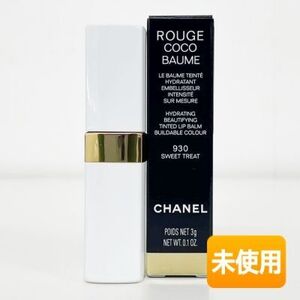 CHANEL/シャネル ルージュ ココ ボーム 930 スウィート トリート 3g リップクリーム ≪メール追跡便対応≫