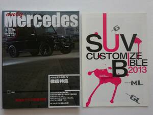 only Mercedes #156 2013年 8月号 Gクラス 付録カスタマイズバイブル付き ML GL W463 G500 オンリーメルセデス ベンツ Benz AMG 本