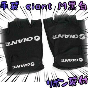 手袋 giant ジャイアント M 黒白 グローブ 半指【リボン袋付】