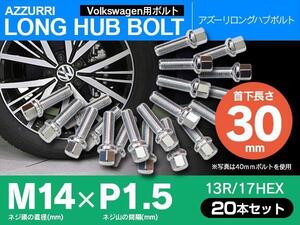 ホイールボルト ラグボルト M14×P1.5 Audi A6（アバント含む） 98?04 【5H PCD 112 φ57.1 13R/17】 30mm×20本セット