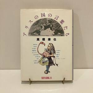 240413「アリスの国の言葉たち」高橋康也 1981年初版 新書館★ルイスキャロル 寺山修司 谷川俊太郎★希少古書美品 不思議の国のアリス