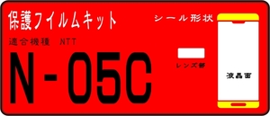 N-05C用F両サイド面＋液晶面＋レンズ面付保護シールキット4台分