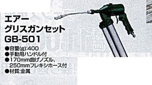 c1【山形#179キサ051219-63】エアーグリスガンセット　GB-501 容量400g 手動用ハンドル付き　材質金属