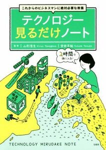 テクノロジー見るだけノート これからのビジネスマンに絶対必要な教養／山形浩生,安田洋祐