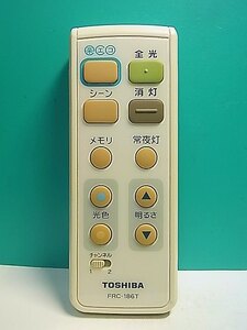 S155-363★東芝 TOSHIBA★照明リモコン★FRC-186T★即日発送！保証付！即決！