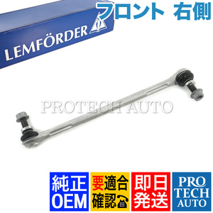 純正OEM LEMFORDER製 ベンツ C207 E250 E350 E400 E550 フロント スタビライザーリンク/スタビリンクロッド 右側 2043203889