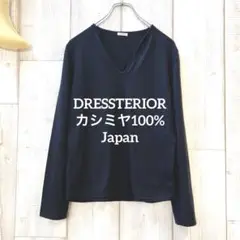 ドレステリア DRESSTERIOR カシミヤ100％ Vネックセーター