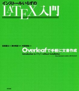 インストールいらずのＬＡＴＥＸ入門 Ｏｖｅｒｌｅａｆで手軽に文書作成／坂東慶太(著者),奥村晴彦