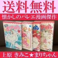 送料無料　4冊　ハーイ!まりちゃん　愛のエトワール 1　ラブリーマリちゃん125