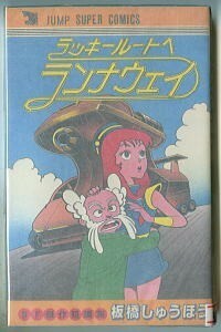 「ラッキールートへランナウェイ」　板橋しゅうほう　集英社・ジャンプスーパーコミックスJSC（新書判）　初版　SF傑作短編集