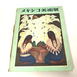 ●01)【同梱不可】メキシコ美術展/東京国立博物館/1955年/図録/A