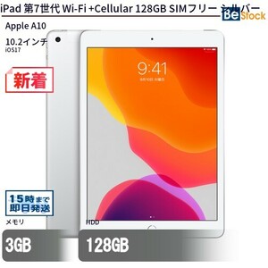 中古 タブレット iPad 第7世代 Wi-Fi +Cellular 128GB SIMフリー シルバー 本体 10.2インチ iOS17 Apple アップル 6ヶ月保証