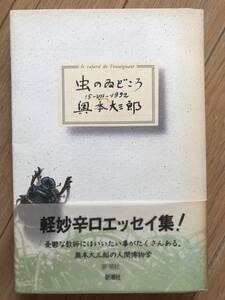 奥本大三郎 虫の居どころ 虫のゐどころ 新潮社 1992年