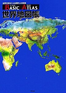 ベーシックアトラス世界地図帳/平凡社【編】