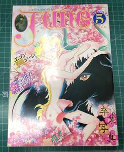 june　ジュネ　1983年5月号　No.10　吉田秋生　久掛彦見　武石りえこ●H3712