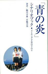 初版 青の炎 シナリオブック■嵐 二宮和也、松浦亜弥、蜷川幸雄／メイキング写真、裏話、インタビュー、対談掲載 aoaoya