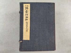 AW492「停雲館法帖」1帙13冊揃 (検骨董書画掛軸巻物拓本金石法帖古書和本和刻本唐本漢籍書道中国石印