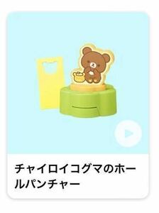 未開封品！即決☆ハッピーセット リラックマ Rilakkuma チャイロイコグマのホールパンチャー/マクドナルド・マック/2022年☆