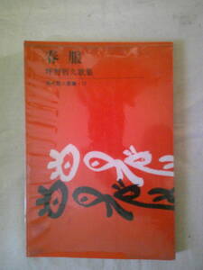 「春服　―坪野哲久歌集」　1977年初版　短歌新聞社刊　現代歌人業書17