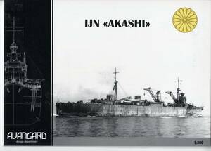 AVANGARD　1:200　日本海軍　工作艦　明石(CARD MODEL)