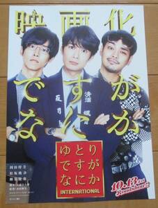 ☆☆映画チラシ「ゆとりですがなにか」【2023】