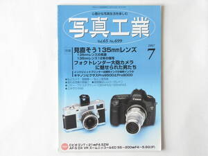 写真工業 2007年7月号 No.699 見直そう135㎜レンズ フォクトレンダー大砲カメラに魅せられた男達 プラナーT＊135㎜F2 ゾナーT＊135㎜F1.8ZA