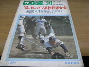 サンデー毎日臨時増刊 第43回選抜高校野球大会号/1971年