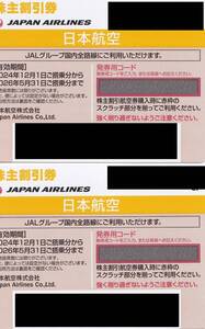 日本航空 株主優待券 4枚 (期限：2025年11月/2026年05月)