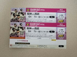 6月7日(金) 阪神タイガース 対 西武 レフト外野指定席 2連番