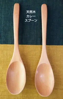 木製 白木カレースプーン 2本セット