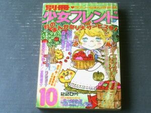 【別冊少女フレンド（昭和５０年１０月号）】巻頭カラー新連載「孔雀の舞扇（森谷幸子）」・折込イラスト「青い鳥（文月今日子）」等