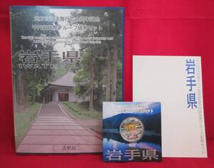 ■地方自治法施行六十周年記念　千円銀貨幣プルーフ貨幣セット(岩手県)■ks10