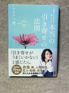 本　本当の「引き寄せの法則」初版　成功する人だけが知っている