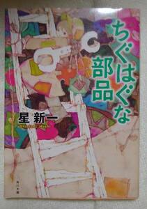 ちぐはぐな部品　星新一：作　角川文庫　＊天部に凹み