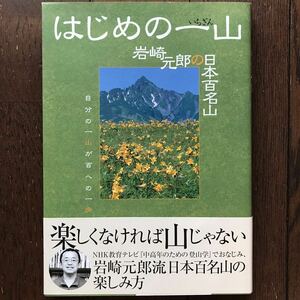 「はじめの一山 岩崎元郎の日本百名山」★岩崎元郎/弘済出版社/2001年発行初版本