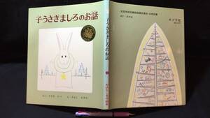 【献呈署名サイン入り】『子うさぎましろのお話』おはなし名作絵本3●ささきたづ・文/みよしせきや・絵●昭和56年発行●検)クリスマス